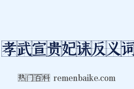 孝武宣贵妃诔反义词是什么意思的图片